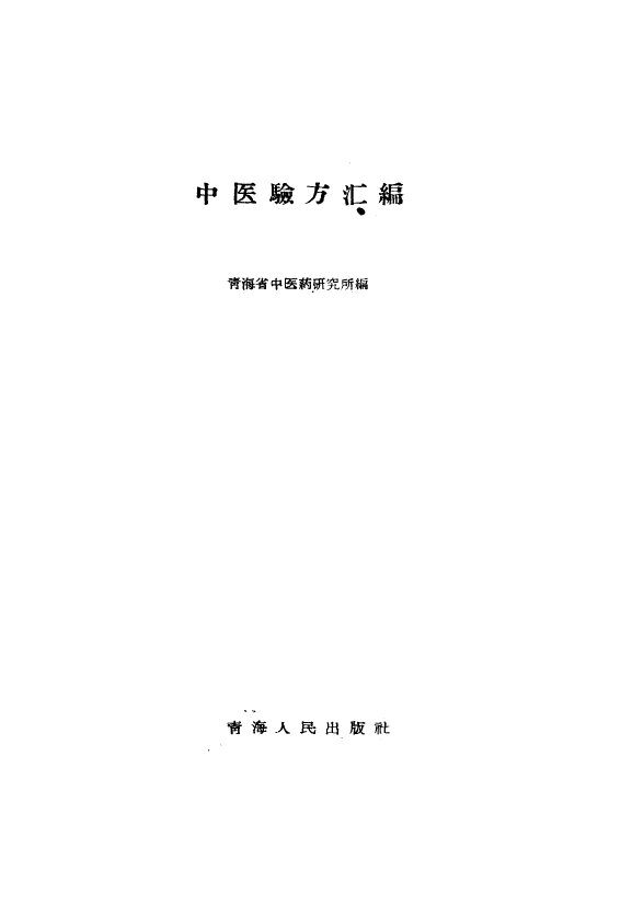 中医验方汇编 封面