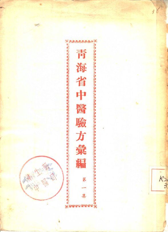青海省中医验方汇编  第1集 封面