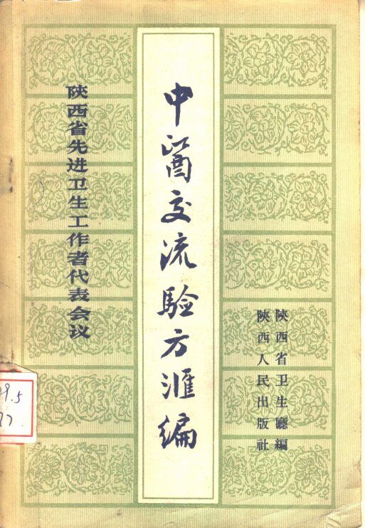 陕西省先进卫生工作者代表会议中医交流验方汇编 封面