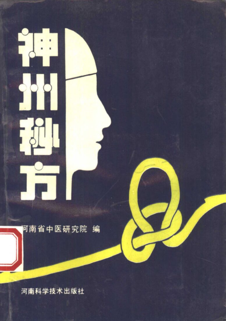 神州秘方 封面