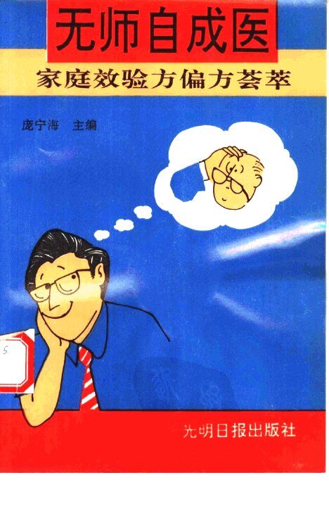 无师自成医  家庭效验方偏方荟萃 封面