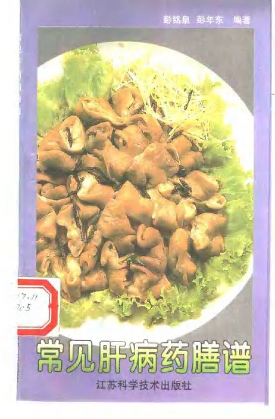 常见肝病药膳谱 封面