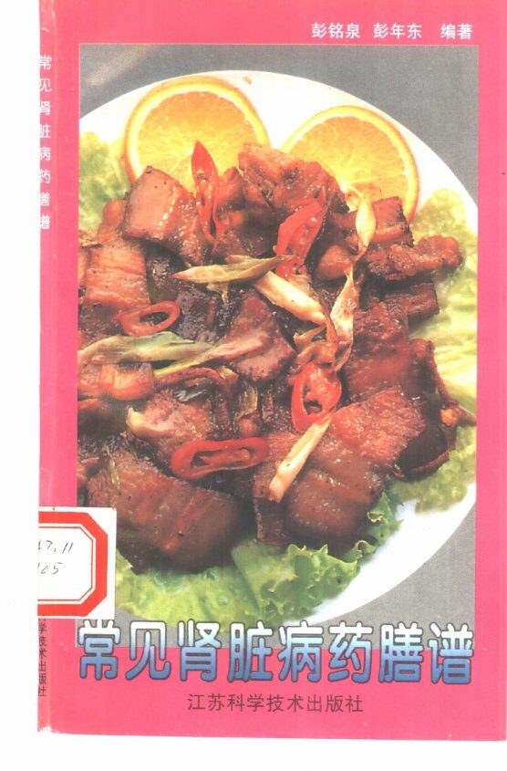 常见肾脏病药膳谱 封面