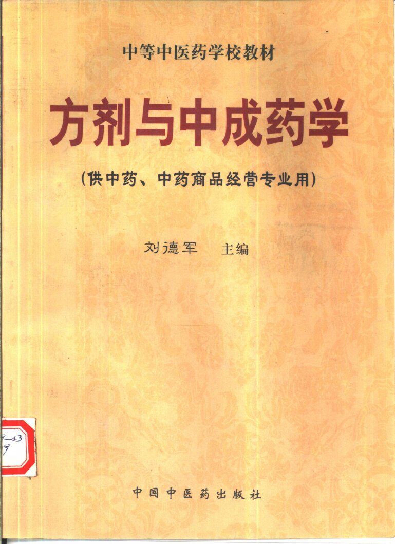 方剂与中成药学 封面