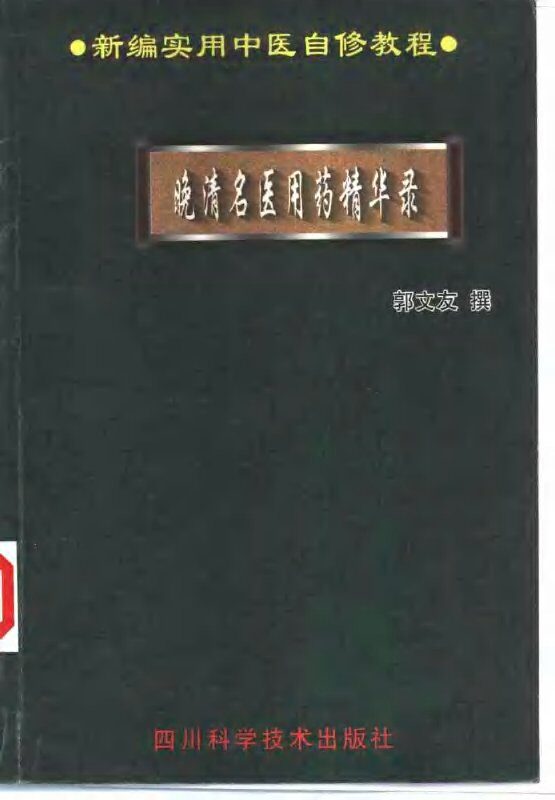 晚清名医用药精华录 封面