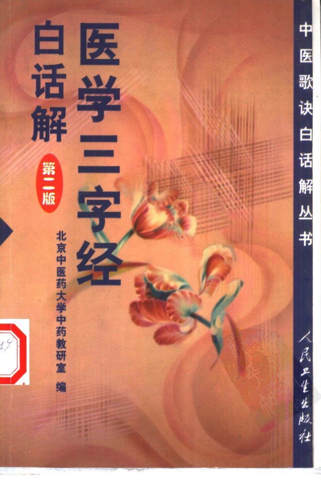 医学三字经白话解  第2版 封面