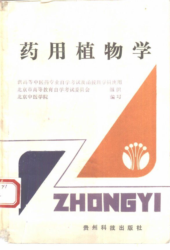 药用植物学 封面