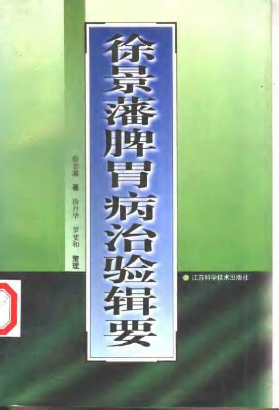 徐景藩脾胃病治验辑要 封面