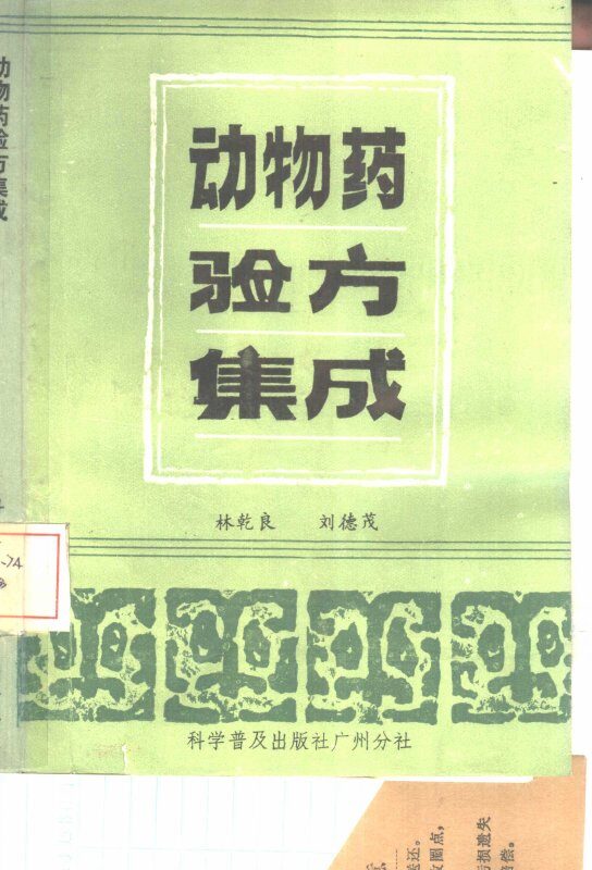 动物药验方集成 封面