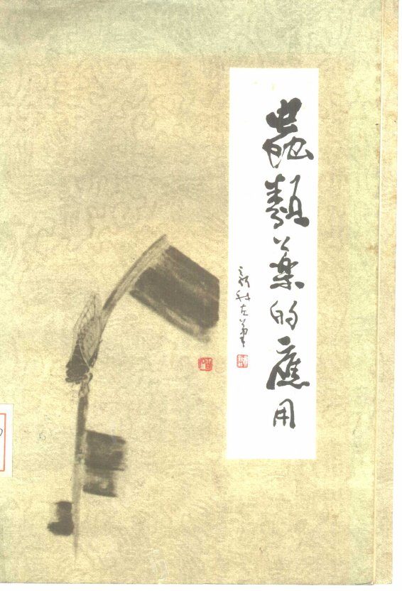 虫类药的应用 封面