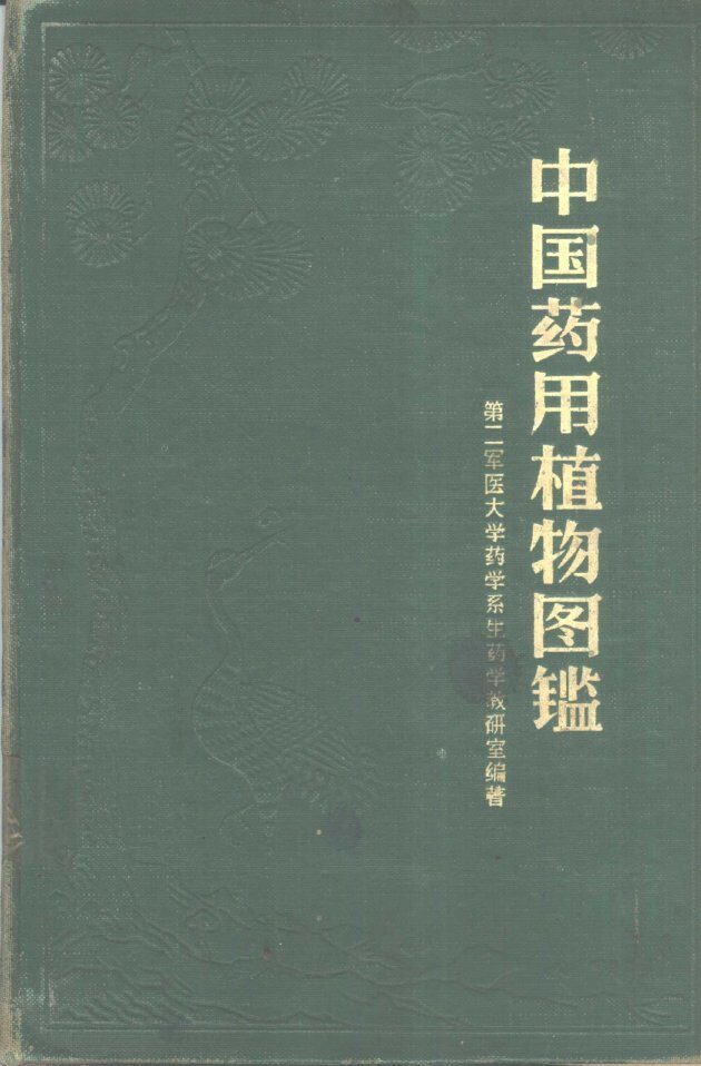 中国药用植物图鉴 封面