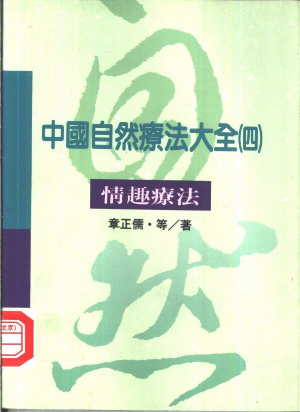 中国自然疗法大全  4  情趣疗法 封面