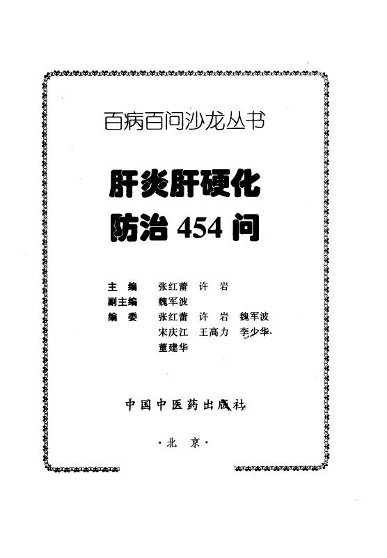 肝炎肝硬化防治454问 封面