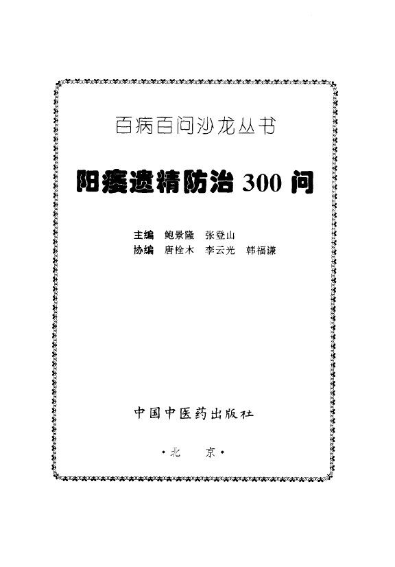阳痿遗精防治300问 封面