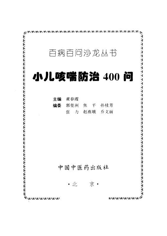 小儿咳喘防治400问 封面