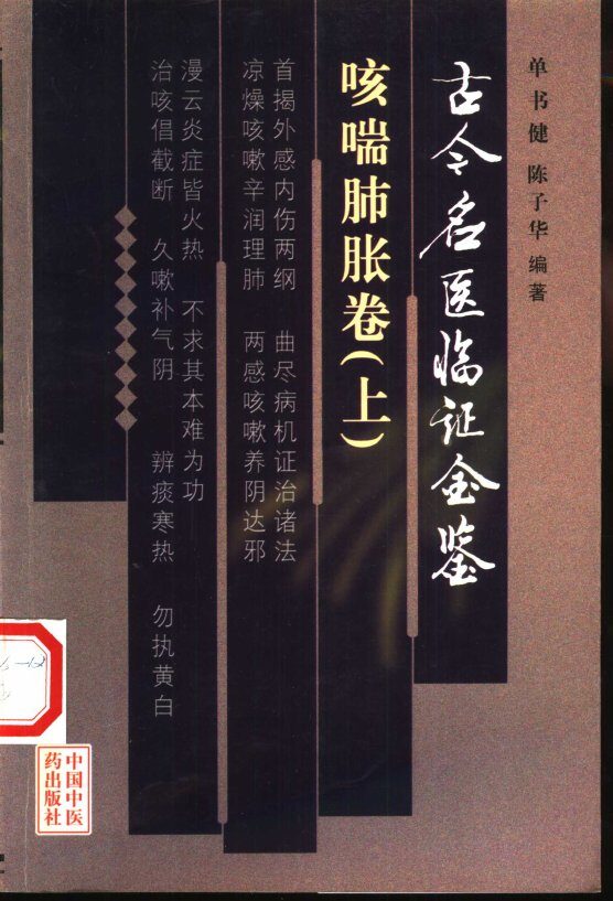古今名医临证金鉴  咳喘肺胀卷  上 封面