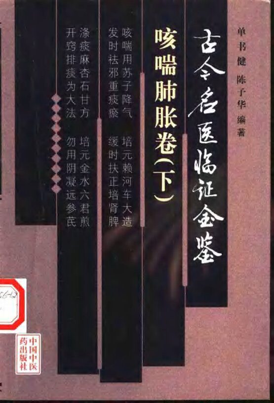 古今名医临证金鉴  咳喘肺胀卷  下 封面