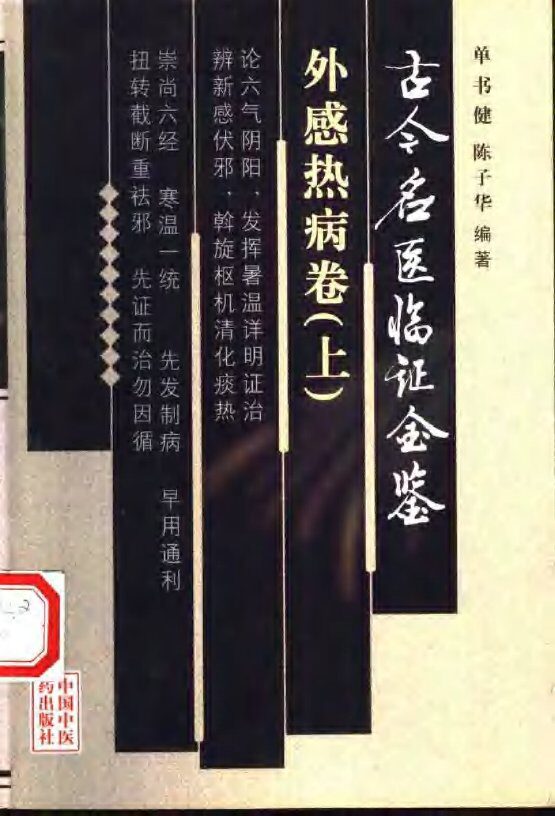 古今名医临证金鉴  外感热病卷  上 封面
