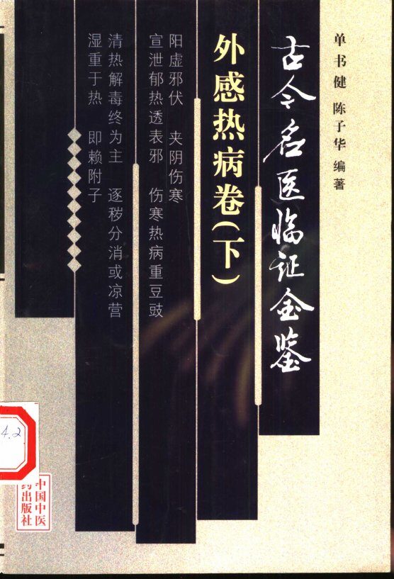 古今名医临证金鉴  外感热病卷  下 封面