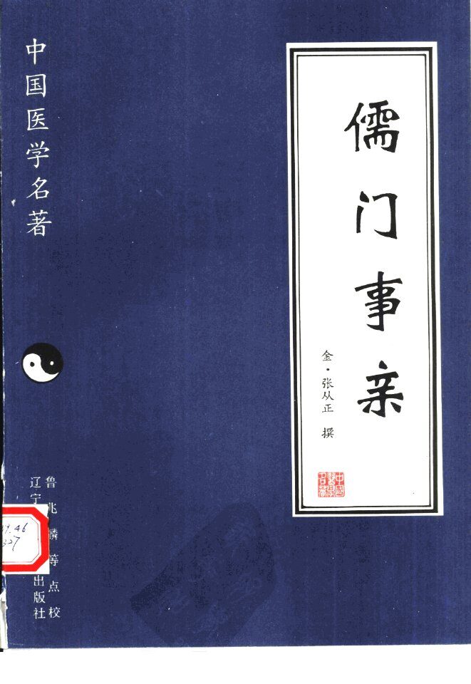 儒门事亲 封面