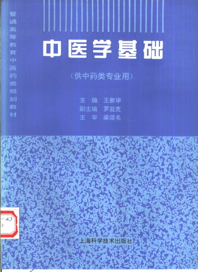 中医学基础  供中药类专业用 封面