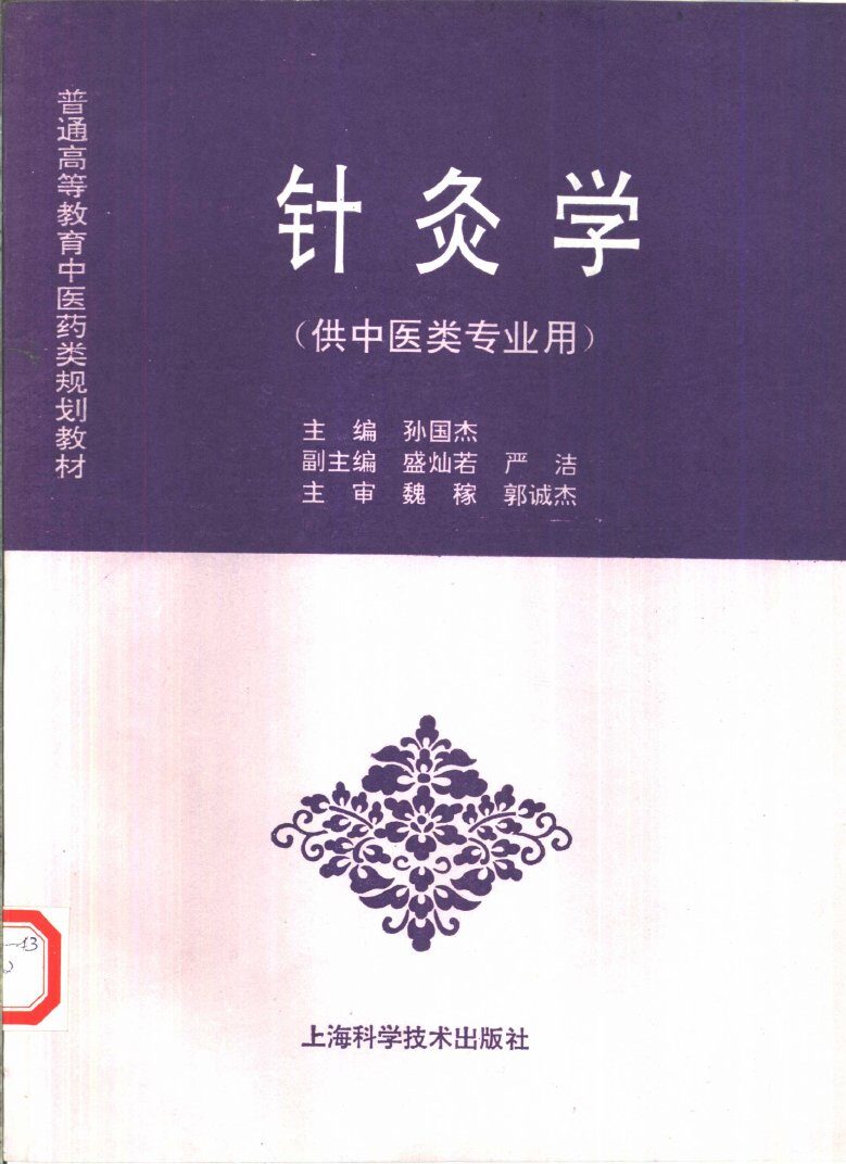 针灸学 封面