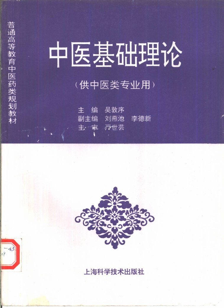 中医基础理论 封面