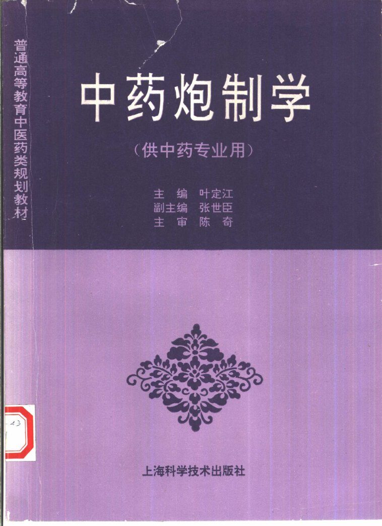 中药炮制学 封面