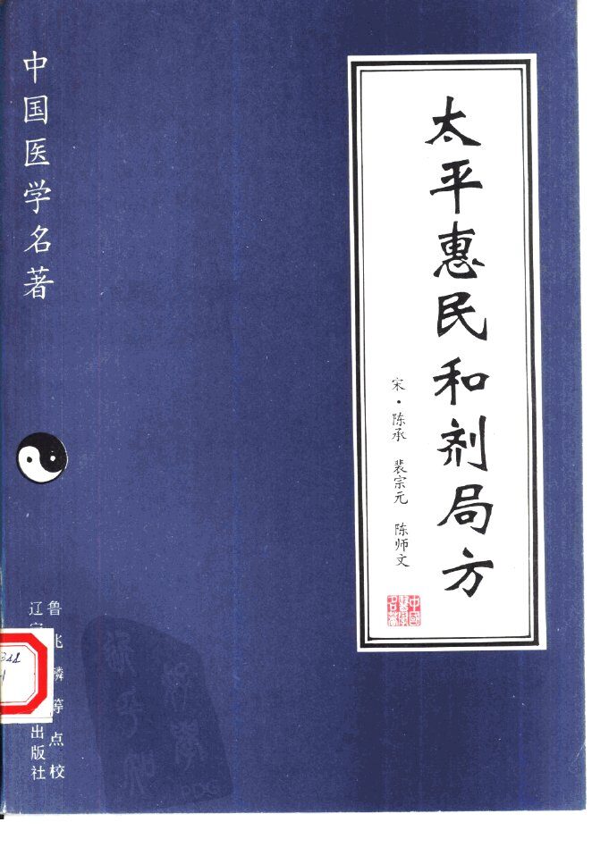 太平惠民和剂局方 封面