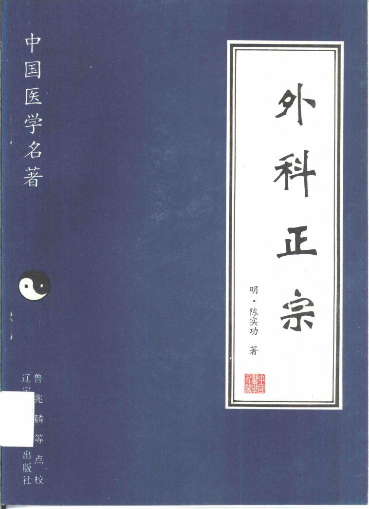 外科正宗 封面