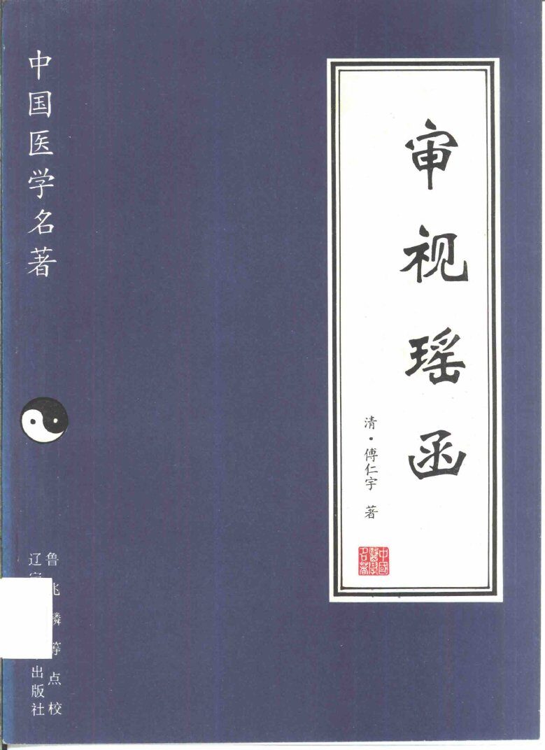 审视瑶函 封面
