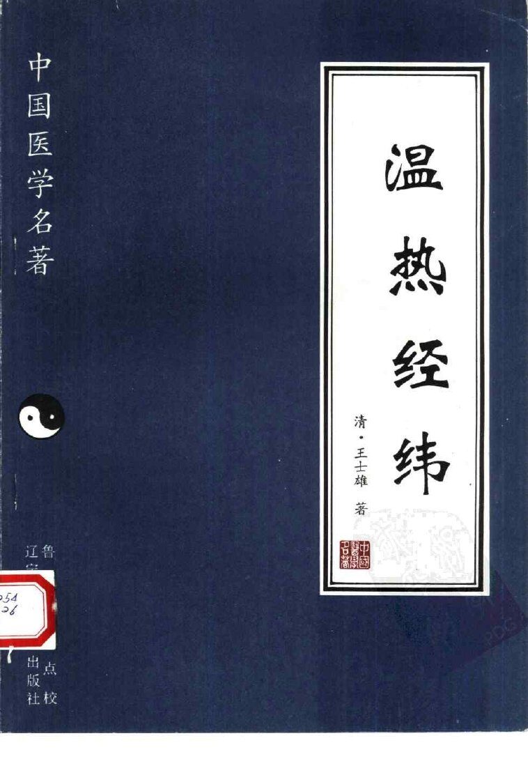 温热经纬 封面