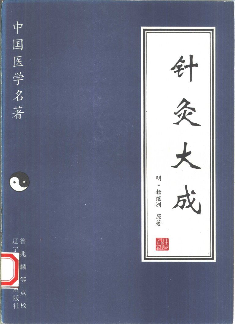 针灸大成 封面