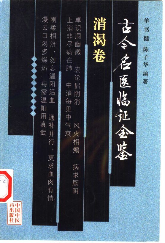古今名医临证金鉴  消渴卷 封面