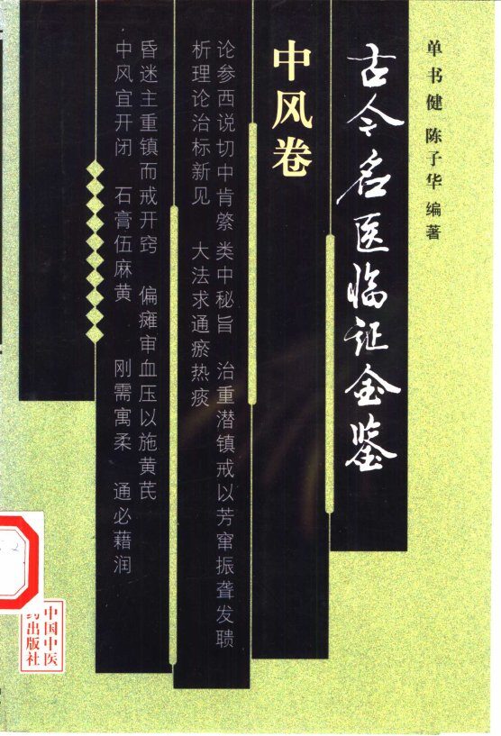 古今名医临证金鉴  中风卷 封面