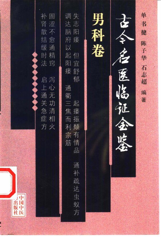 古今名医临证金鉴  男科卷 封面