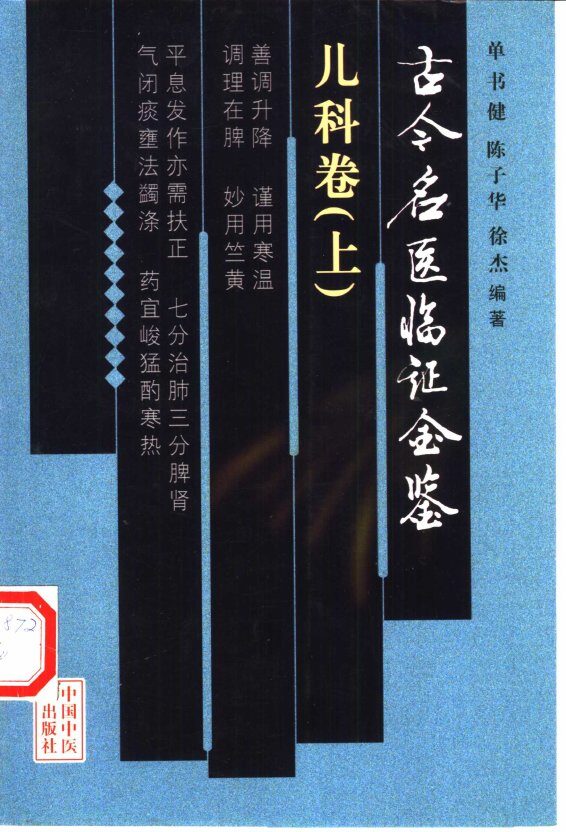 古今名医临证金鉴  儿科卷  上 封面