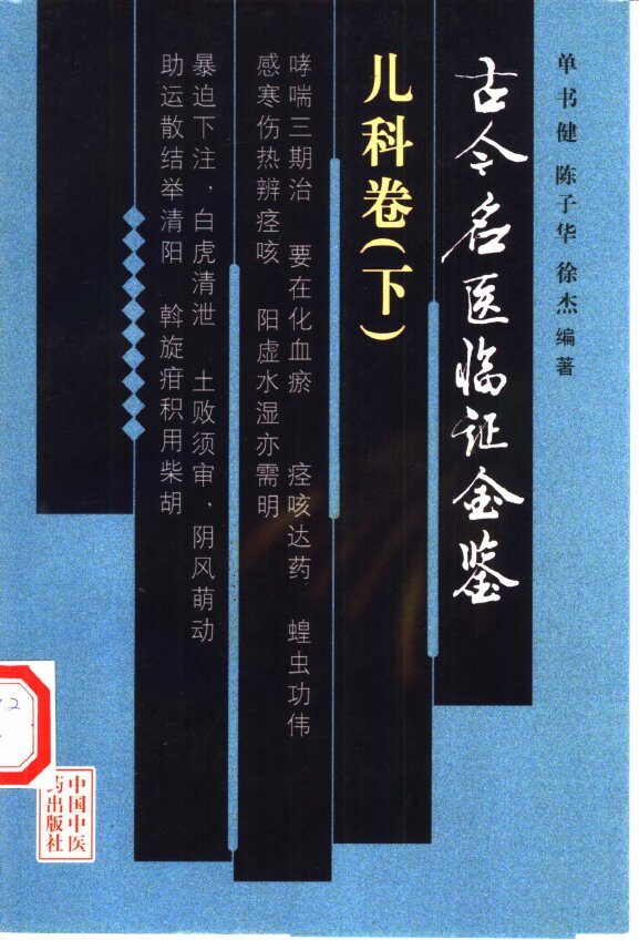 古今名医临证金鉴  儿科卷  下 封面