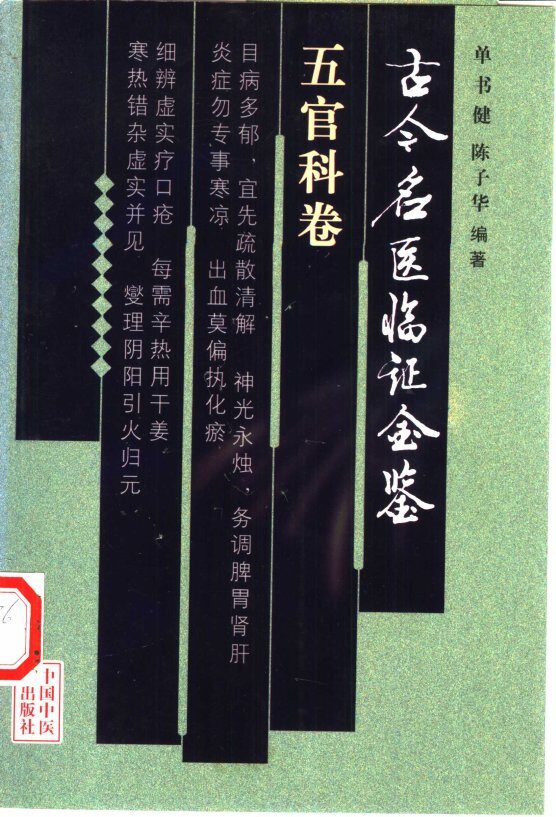 古今名医临证金鉴  五官科卷 封面
