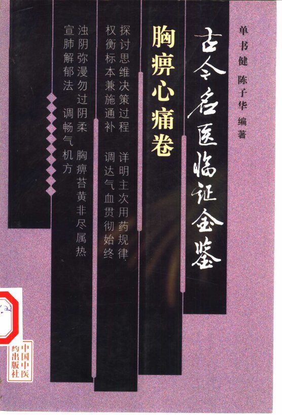 古今名医临证金鉴  胸痹心痛卷 封面