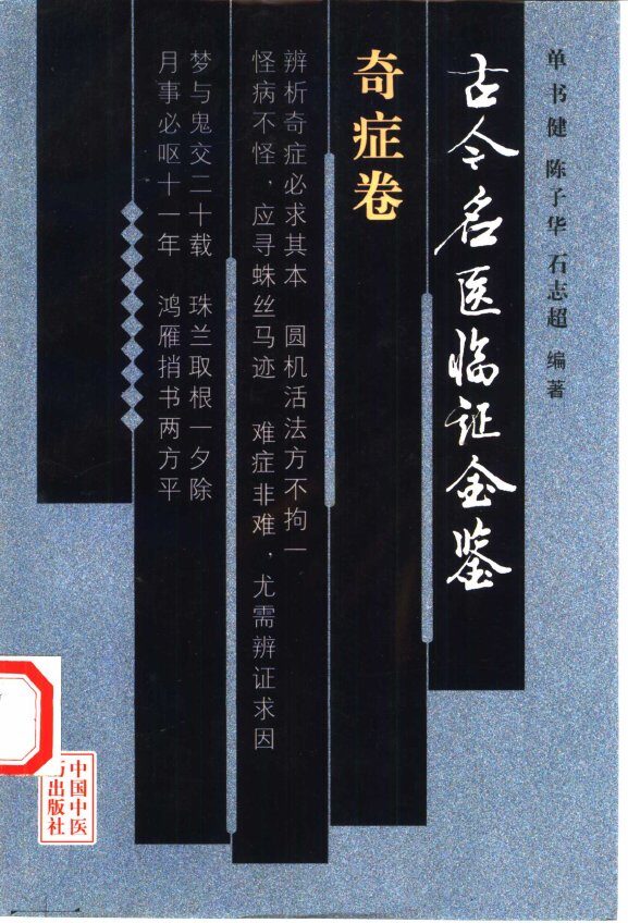 古今名医临证金鉴  奇症卷 封面