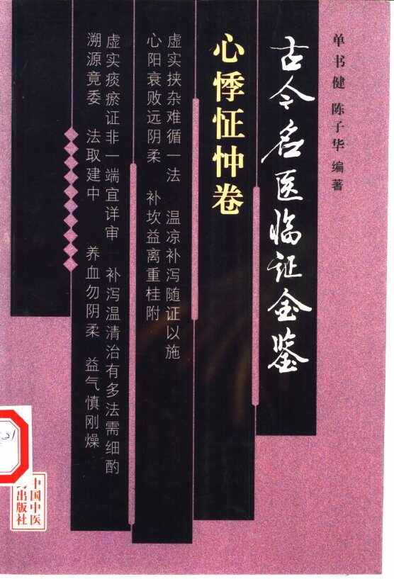 古今名医临证金鉴  心悸怔忡卷 封面