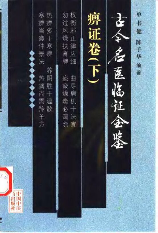 古今名医临证金鉴  痹证卷  下 封面