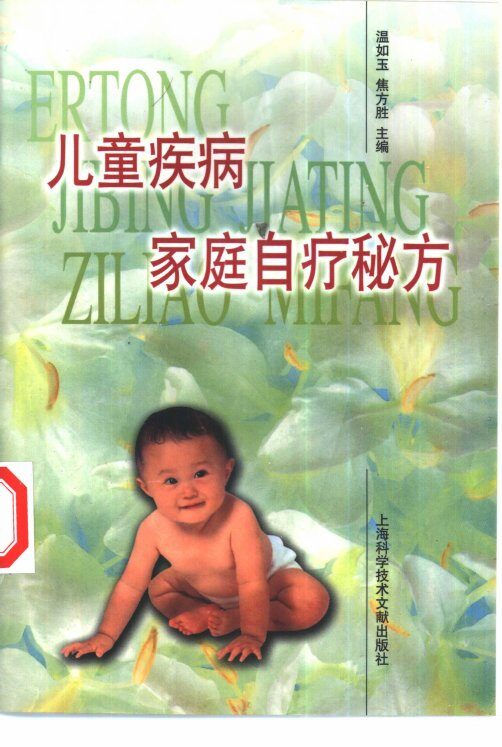 儿童疾病家庭自疗秘方 封面