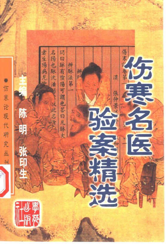 伤寒名医验案精选 封面