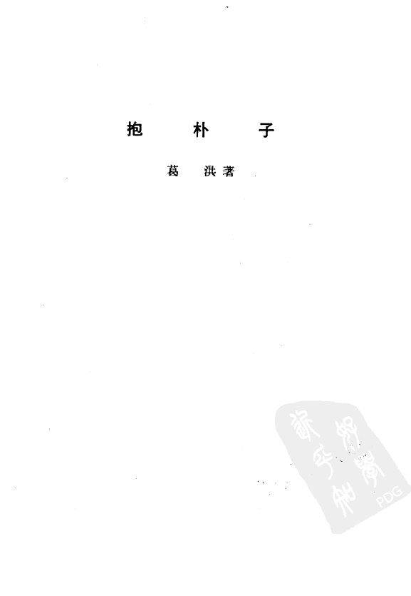 诸子集成  第8册  抱朴子 封面