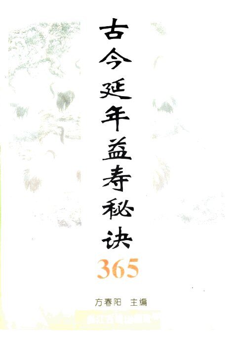 古今延年益寿秘诀365 封面