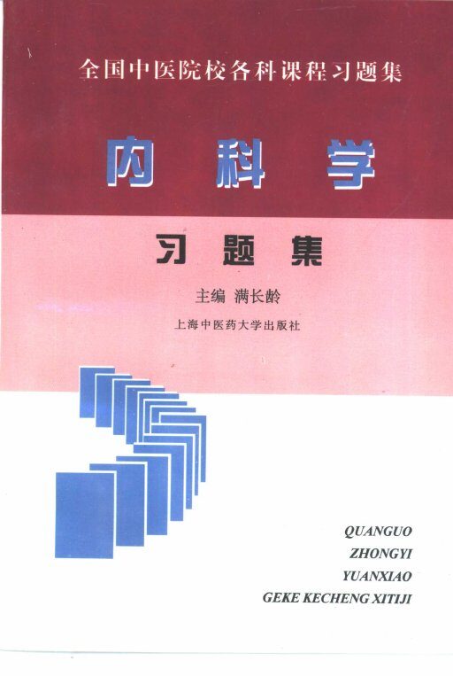 全国中医院校各科课程习题集  内科学习题集 封面