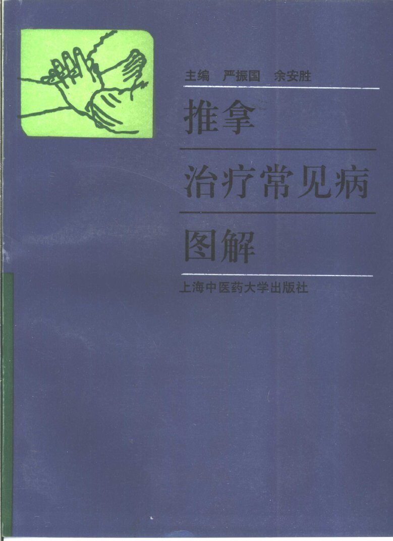 推拿治疗常见病图解 封面