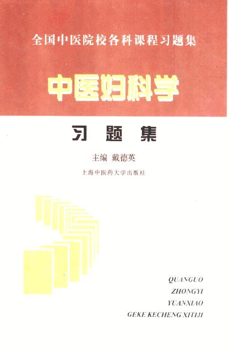 中医妇科学习题集 封面